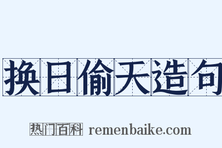 换日偷天造句是什么意思的图片